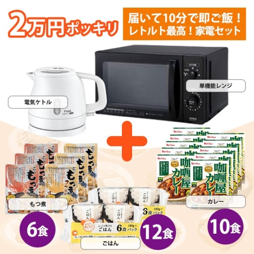 [取寄10]生活家電 新生活応援 自炊ゼロセット 電子レンジ 電気ケトル レトルト食品 カレー もつ煮 パックごはん