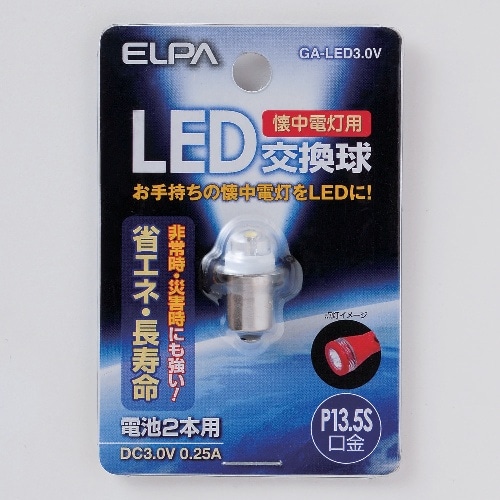 LED交換球 GA-LED3.0V