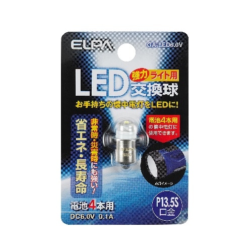 LED交換球 GA-LED6.0V