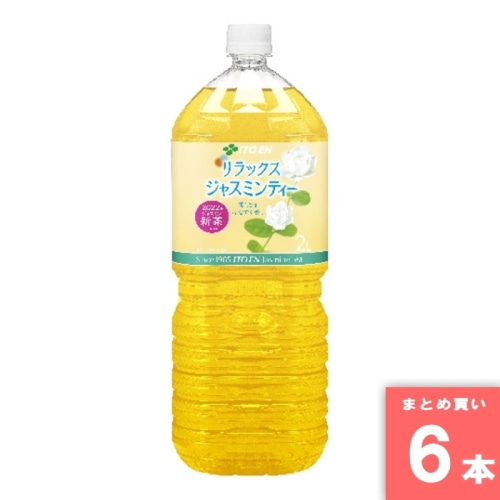 [取寄10][まとめ買い]【6本セット】リラックスジャスミンティー2L [4901085634646]