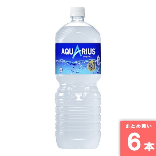 [取寄10][まとめ買い]【6本セット】アクエリアス 2L [4902102113724]