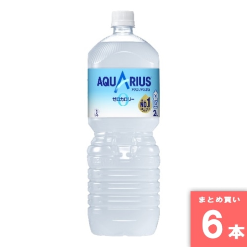 [取寄10][まとめ買い]【6本セット】アクエリアスゼロ 2L [4902102113823]
