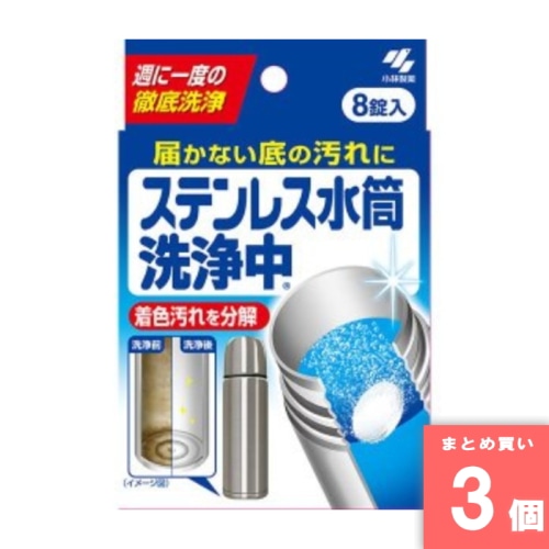 [取寄10][まとめ買い]【3個セット】ステンレス水筒洗浄中 8錠入 [4987072062500]