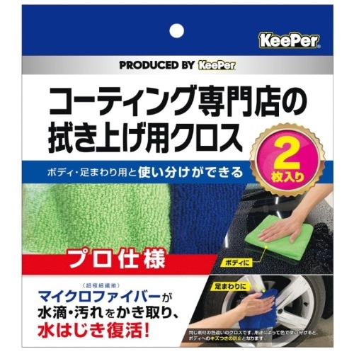 KeePer コーティング専門店の拭き上げ用クロス 2枚入