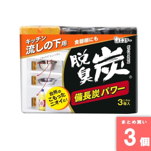 [取寄10][まとめ買い]【3個セット】脱臭炭こわけ キッチン流しの下用 3個入 [4901070112999]