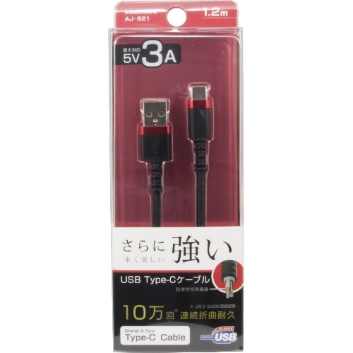 USB充電同期ケーブル1.2mA-CストロングR AJ-621 [1個]
