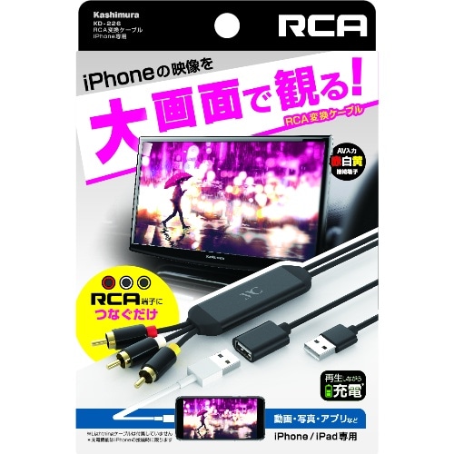 RCA変換ケーブル iPhone専用 KD-226 [1個]