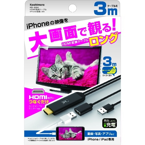 [取寄10]HDMI変換ケーブル iPhone専用 3m KD-224 黒 [1個][4907986738247]