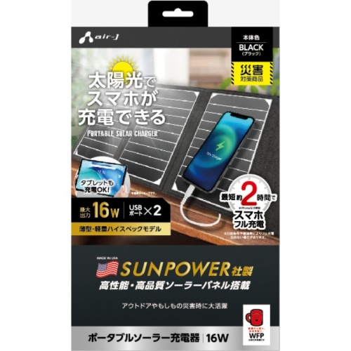 [取寄10]ポータブルソーラー充電器16WBK AJ－NSOLAR16WBK ブラック [1個][4526397115487]