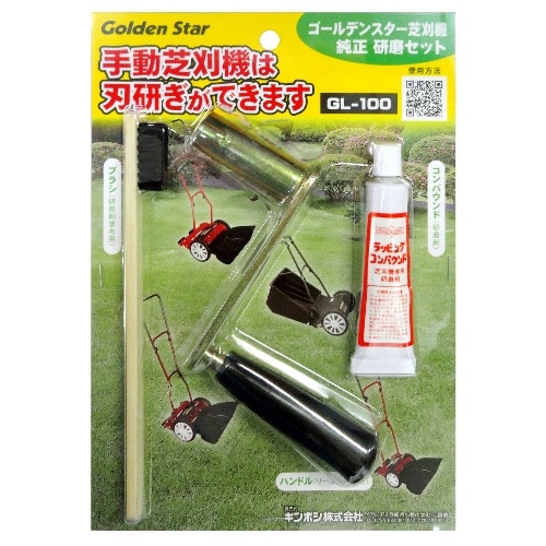 芝刈機用研磨セット GL-100 黒
