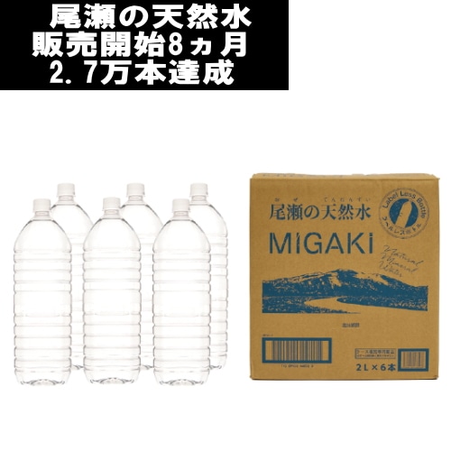 [取寄10]ラベルレス飲料水MIGAKI 2L×6本 [1ケース][4589458468588]