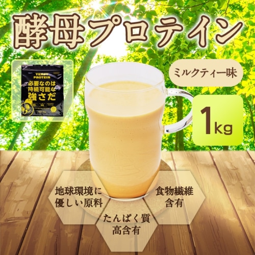 [取寄10]酵母プロテイン ミルクティー風味 1kg