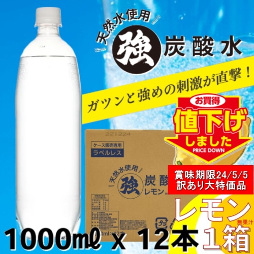 ラベルレス レモン炭酸水 1L×1ケース 12本 強炭酸【炭酸充填量5.0GV】