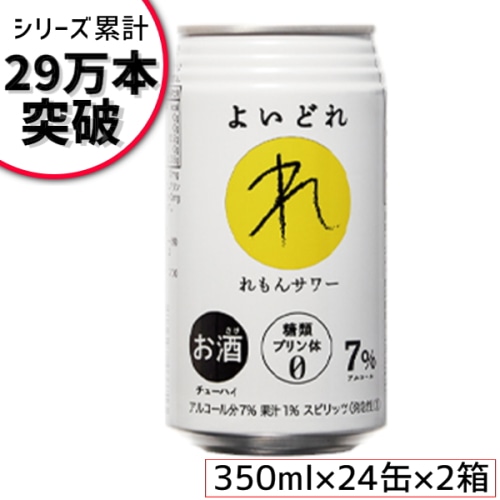 2ケース48缶セット チューハイ レモン よいどれ れもん 350ml × 24缶 1ケース