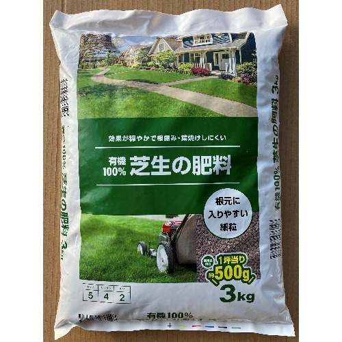 [取寄10]■有機100％ 芝生の肥料 3kg