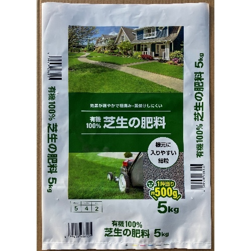 [取寄10]■有機100％ 芝生の肥料 5kg