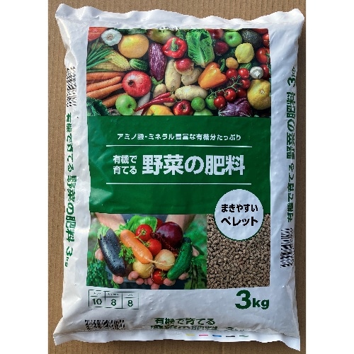 [取寄10]■有機で育てる 野菜の肥料 3kg