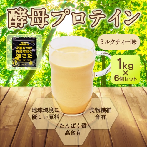 [取寄10]【まとめ買い】酵母プロテイン ミルクティー風味 1kg 【6個セット】