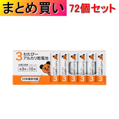 [取寄10][まとめ買い]【72個セット】わたぴー 単3 アルカリ乾電池 LR6/1.5V 10本パック