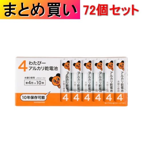 [取寄10][まとめ買い]【72個セット】わたぴー 単4 アルカリ乾電池 LR03/1.5V 10本パック