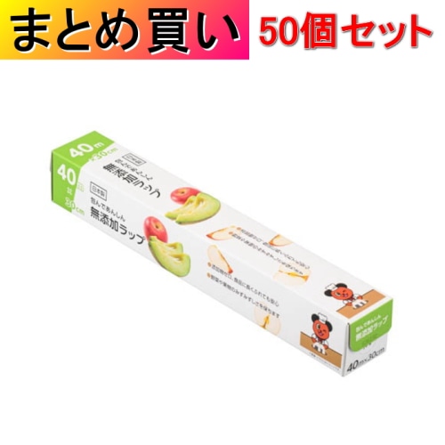 [取寄10][まとめ買い]【50個セット】包んであんしん 無添加ラップ 40m×30cm