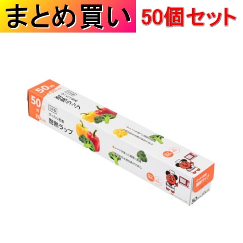 [取寄10][まとめ買い]【50個セット】ぴったり密着 耐熱ラップ 50m×30cm