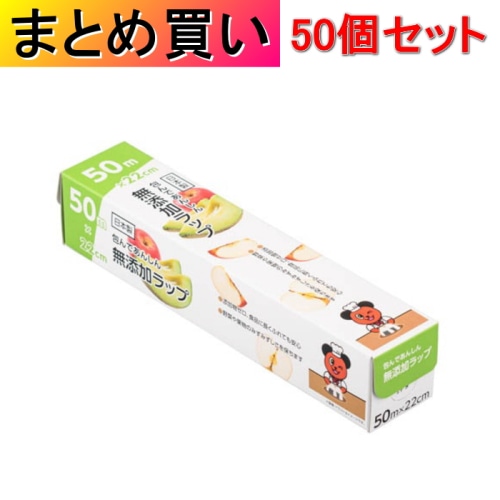 [取寄10][まとめ買い]【50個セット】包んであんしん 無添加ラップ 50m×22cm