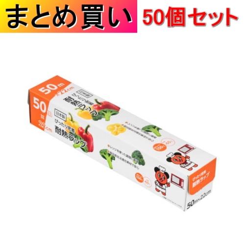 [取寄10][まとめ買い]【50個セット】ぴったり密着 耐熱ラップ 50m×22cm