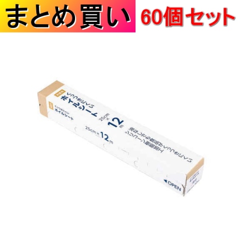 [取寄10][まとめ買い]【60個セット】くっつきにくいホイルシート 25cm×12m