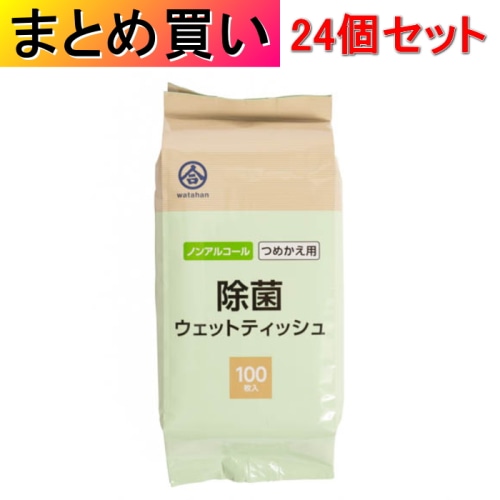 [取寄10][まとめ買い]【24個セット】ノンアル除菌ウェットティッシュ 100枚入 詰替