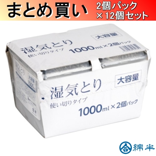 [取寄10][まとめ買い]【12個セット】湿気とり1000ml 2個パック [4589458489651]