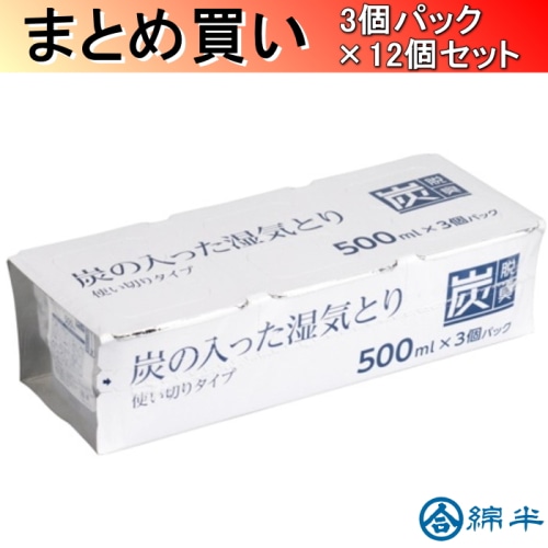 [取寄10][まとめ買い]【12個セット】炭の入った湿気とり500ml 3個パック [4589458489644]