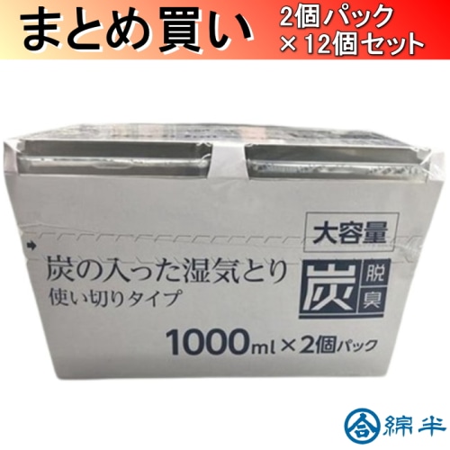 [取寄10][まとめ買い]【12個セット】炭の入った湿気とり 1000ml 2個パック