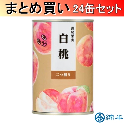 [取寄10][まとめ買い]満足果実 白桃 425ｇ×24缶[4589458486001]