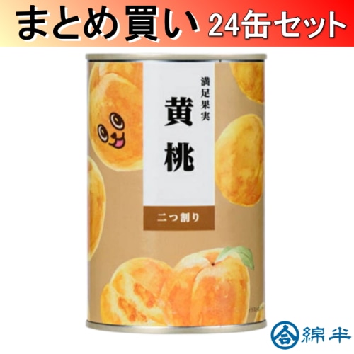 [取寄10][まとめ買い]満足果実 黄桃 425ｇ×24缶[4589458486018]