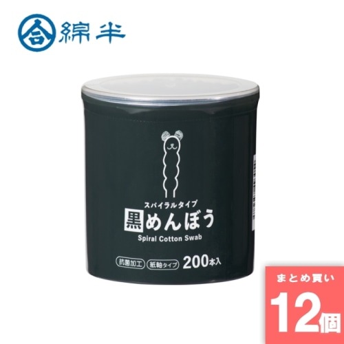 [取寄10][まとめ買い]【12個セット】綿棒 黒スパイラル200本 [4589458493054]
