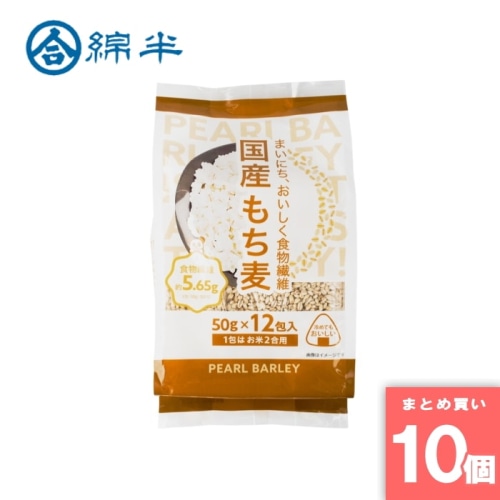 [取寄10][まとめ買い]【10個セット】送料無料 雑穀 国産もち麦 50gx12包入 [4589458492279]