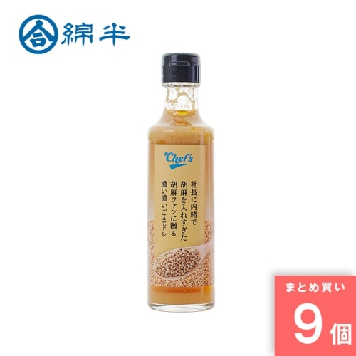 [取寄10][まとめ買い]【9個セット】社長に内緒で胡麻を入れすぎた胡麻ファンに贈る濃い濃いごまドレ  200ml [4589458456066]