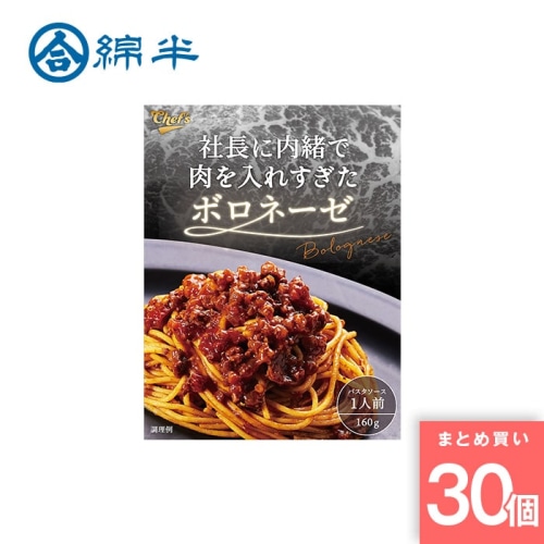[取寄5][まとめ買い]【30個セット】社長に内緒で肉を入れすぎたボロネーゼ 1人前 [4589458463675]