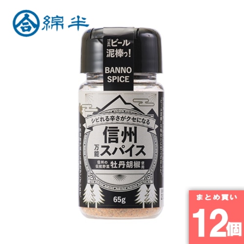 [取寄10][まとめ買い]【12個セット】信州万能スパイス牡丹胡椒 65g [4589458483017]