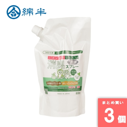 [取寄10][まとめ買い]【3個セット】ペット用 消臭スプレー ミントの香り 800ml 詰め替え ニオイ戻りしにくい 犬 猫 植物由来成分 [4589458489736]