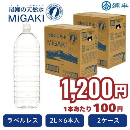 [まとめ買い]【2ケースセット】ラベルレス 飲料水 尾瀬の天然水 MIGAKI 2L 6本入り 水 天然水 2リットル  2000ml