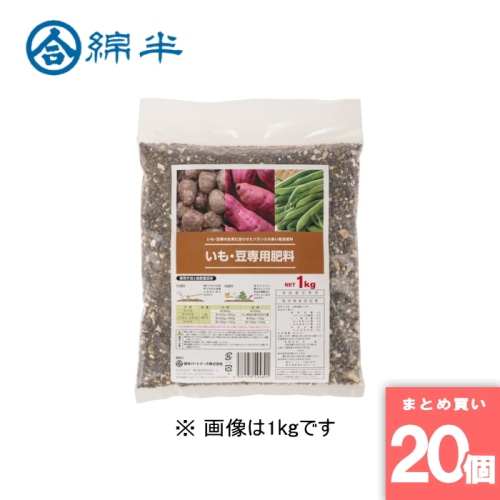 [取寄10][まとめ買い]【20個セット】■いも・豆専用肥料 1kg [4589458494891]