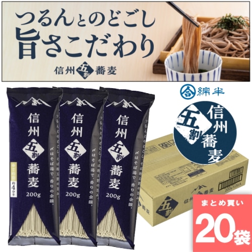 [まとめ買い]【1箱/20袋入り】信州五割蕎麦200g × 20袋 国産 5割そば 乾麺 信州 長野