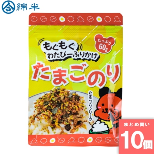 [取寄10][まとめ買い]【10個セット】ふりかけ たまごのり 60g [4589458495898]