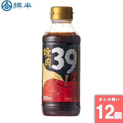 [取寄10][まとめ買い]【12個セット】焼肉のたれ39 甘辛 300ml [4589458496628]