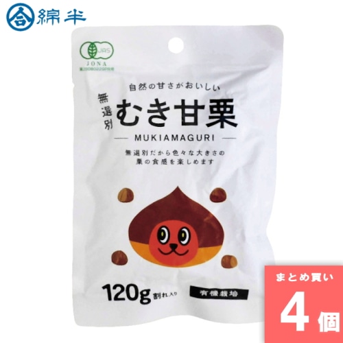 [まとめ買い]【4袋セット】無選別むき甘栗120g 【配送指定日不可】【メール便発送】