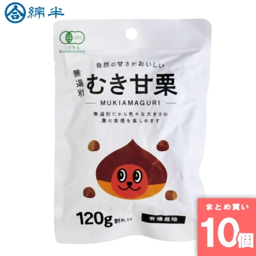 [まとめ買い]【10袋セット】無選別むき甘栗120g