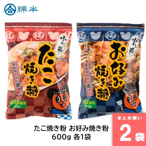 [まとめ買い]【2袋セット】お好み焼粉 たこ焼き粉 600g 各1袋 お好み焼きミックス ミックス粉 山芋 山いも 鰹節 かつお節 タコパ タコヤキ タコ焼き お祭り イベント 文化祭