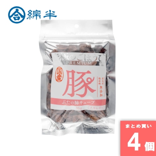 [取寄10][まとめ買い]【4個セット】究極のごほうび 豚肺キューブ 35g [4589458505405]